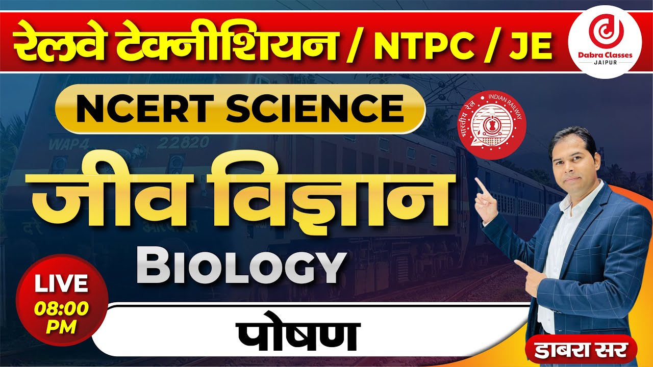 कार्बोहाइड्रेट, प्रोटीन, वसा और विटामिन समझिए आसान भाषा में | NCERT से  | ALP/TECH/JE/NTPC/GROUP-D