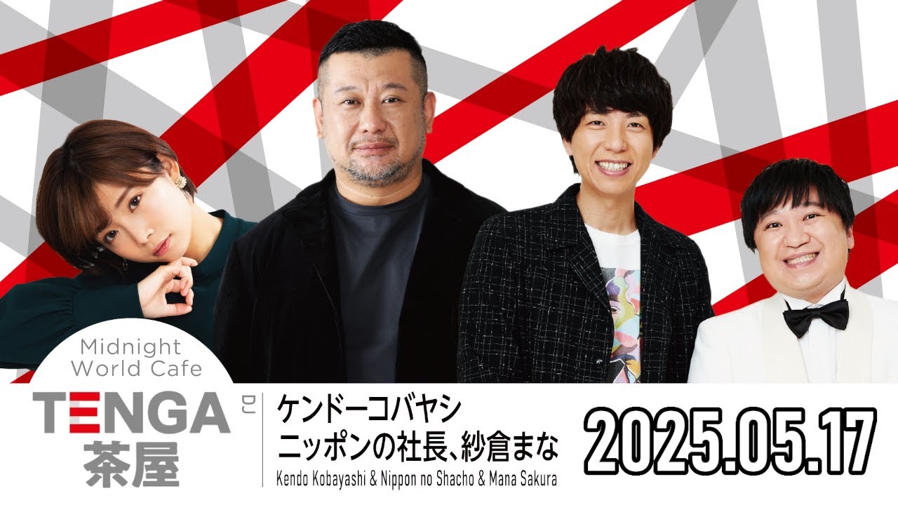 【2025.05.17】TENGA茶屋【ケンドーコバヤシ、ニッポンの社長、紗倉まな】
