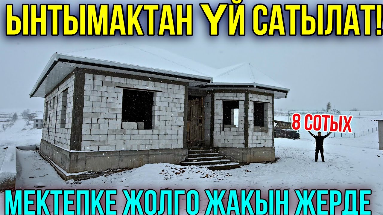 ЫНТЫМАКТАН СОНУН ПРОЕКТТЕГИ ҮЙ ЧЫКТЫ 🤯 #байтв