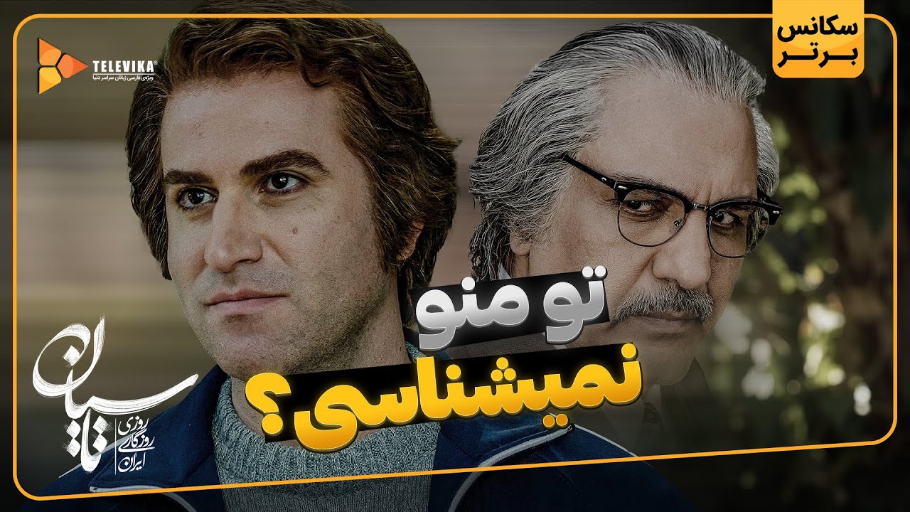 تو منو نمیشناسی؟ - سریال تاسیان