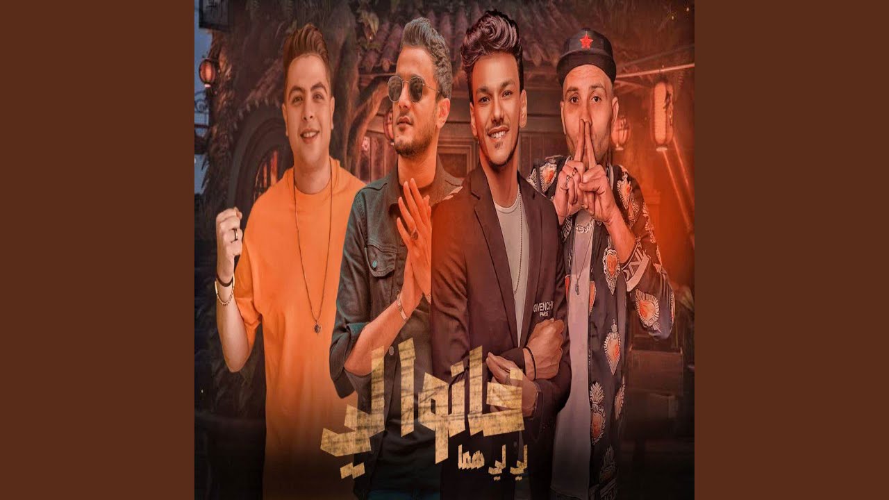 ليه ليه هما خانوا