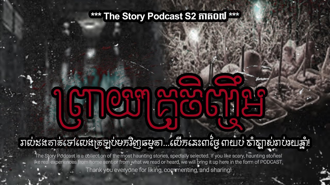 ព្រាយអាគម...គ្រូចិញ្ចឹម | THE STORY PODCAST S2 E7 | #ស្តាប់រឿងមុនគេង