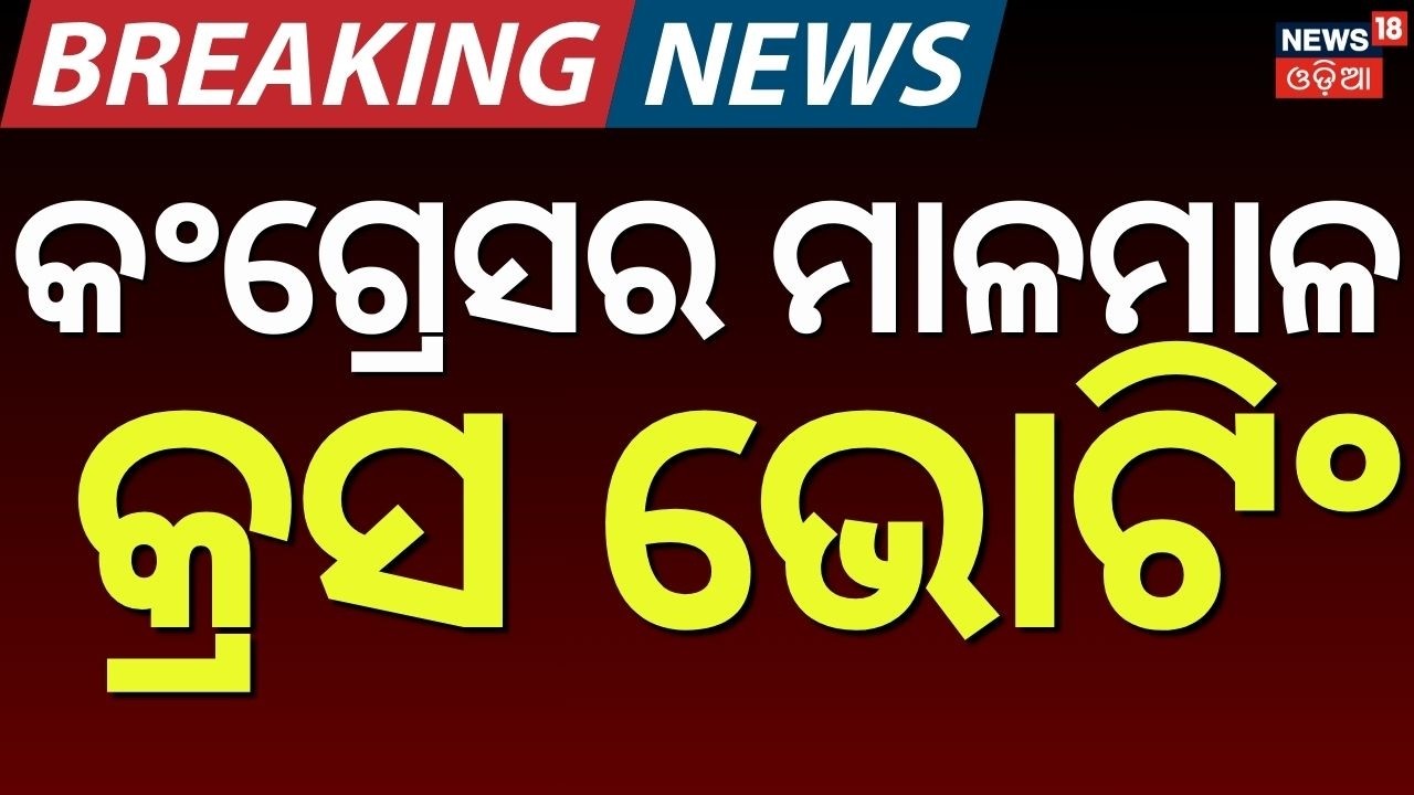 କଂଗ୍ରେସର ମାଳମାଳ କ୍ରସ୍ ଭୋଟିଂ Rajya Sabha Election Voting | Odisha Politics | BJD | BJP |Odia News