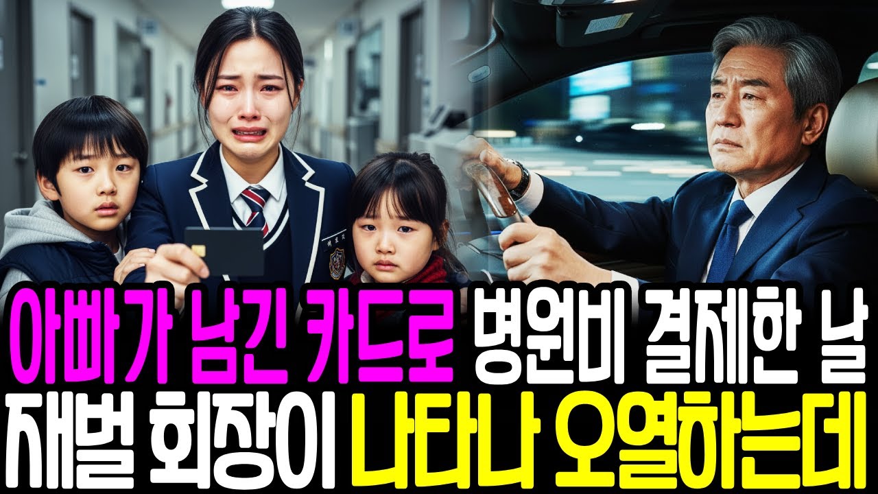 아빠가 남긴 카드로 병원비 결제한날 재벌 회장 할아버지가 나타나 오열하는데