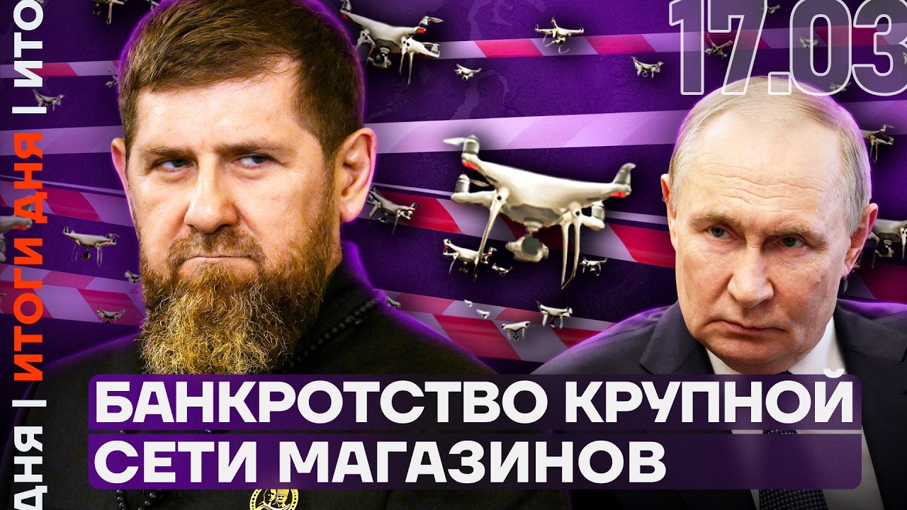 Полный провал Кадырова | Банкротство крупной сети магазинов | Трагедия в Московской области