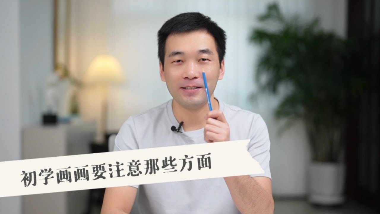 新手小白學畫畫，前七天該從哪裡畫起？ 【楊將】