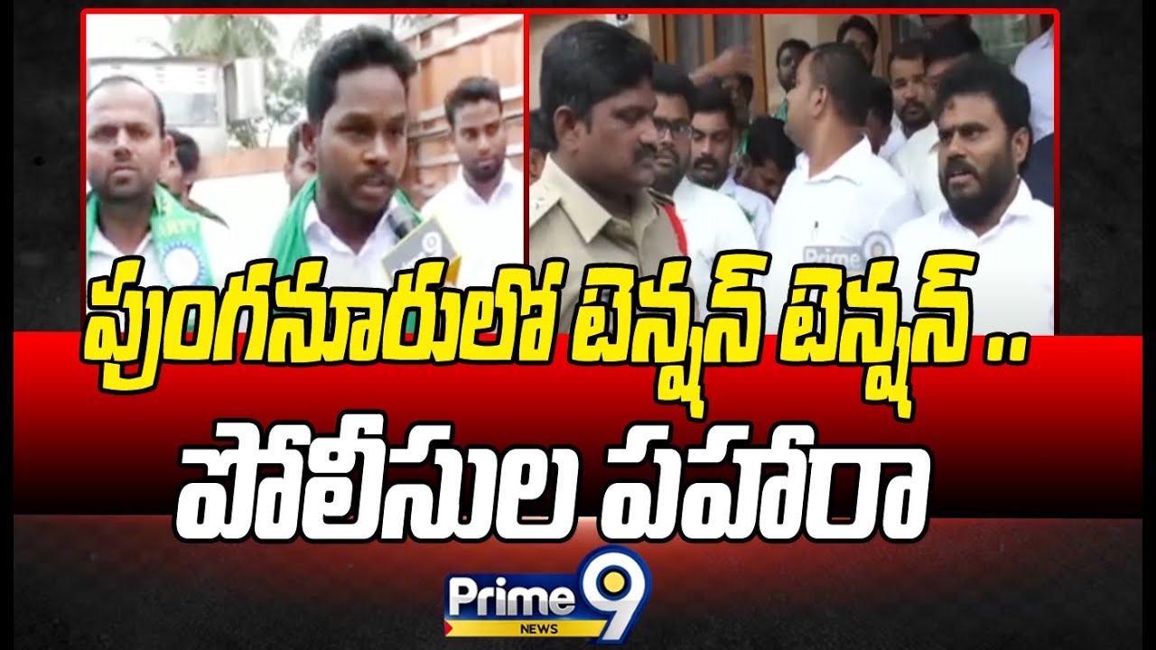 రైతుభేరిని ఆపేందుకు రామచంద్ర యాదవ్ ఇంటిని చుట్టుముట్టిన పోలీసులు | High Tension In Punganur | Prime9