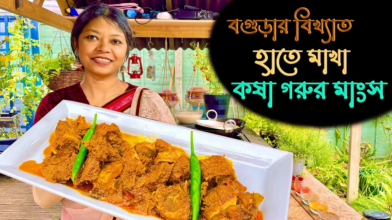 কষা ঝাল গরুর গোস্ত মাংস বগুড়ার বিখ্যাত হাতে মাখা এক জ্বাল পদ্ধতিতে ঝামেলা মুক্ত Beef Curry Recipe