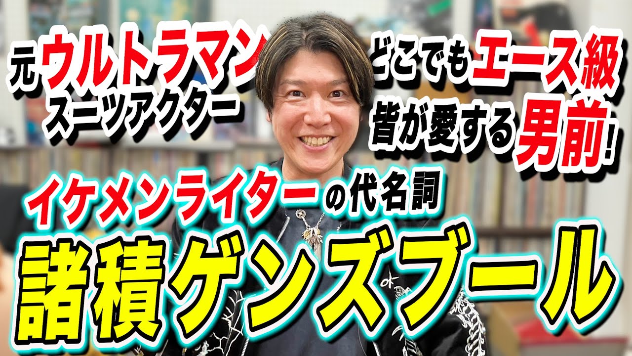 【諸積ゲンズブール】イケメンライターの代名詞、諸積ゲンズブール登場!!