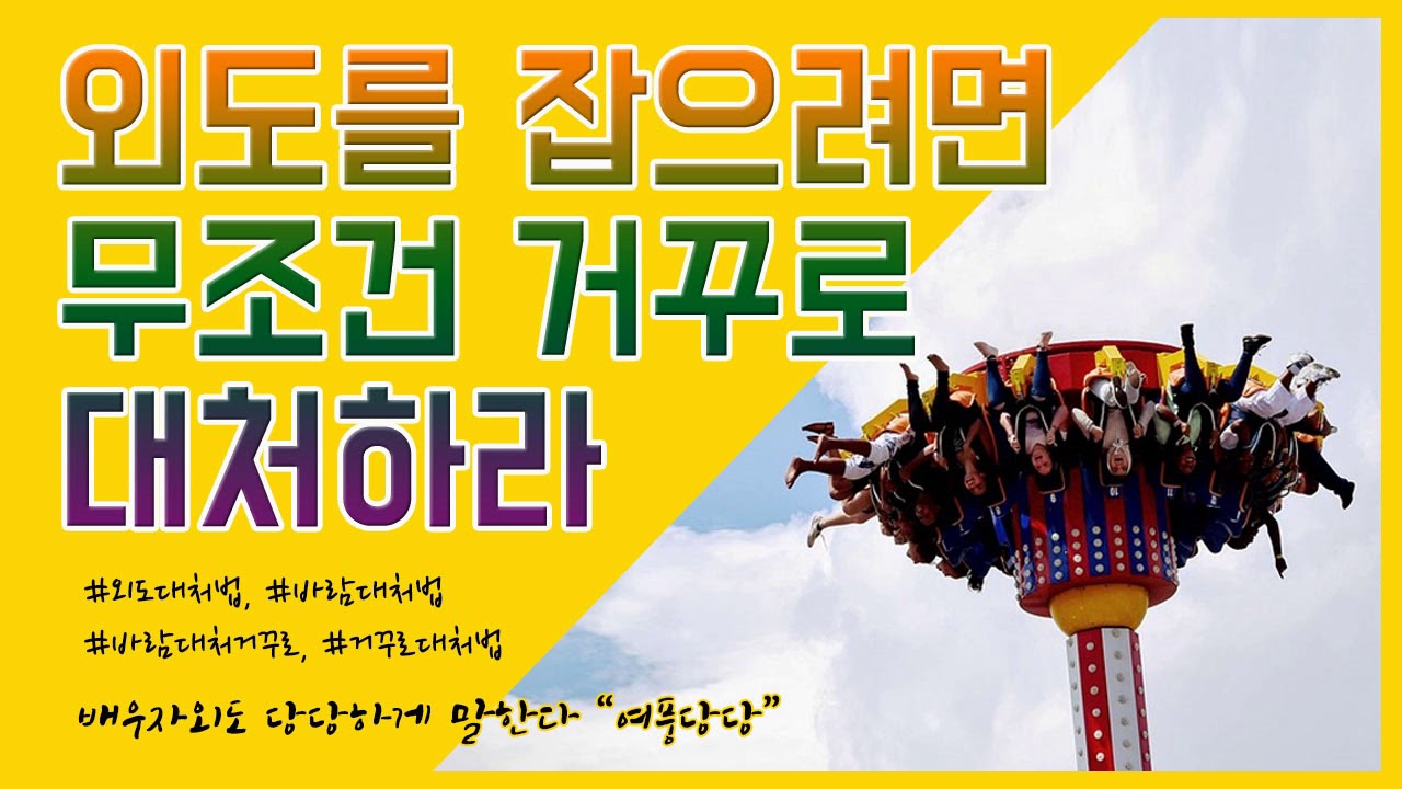 [배우자 외도] 제10화 -  외도를 잡으려면 거꾸로 대처하라_여풍당당