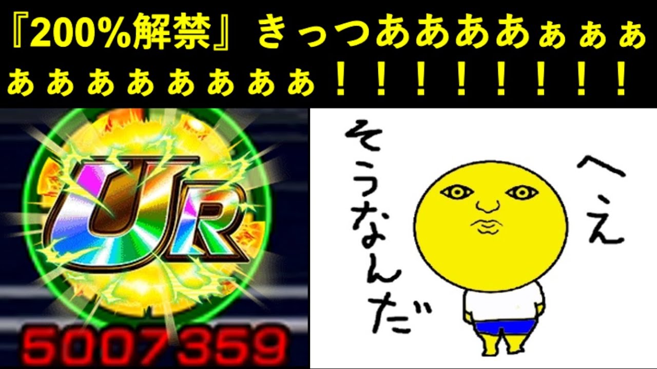 【ドッカンバトル】『200%入り』が絶望的だったアイツが…遂に200%デビュー！！！！！！！！！！！！
