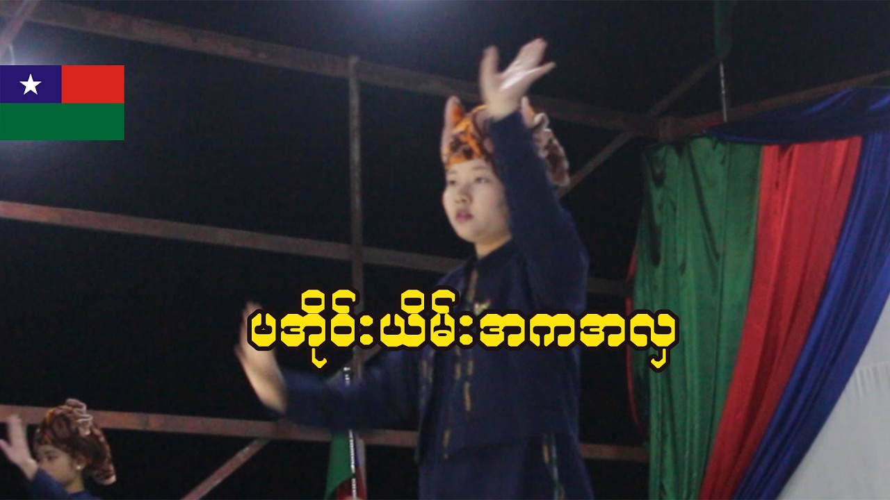ပအိုဝ်းယိမ်းအကအလှ၊ အမျိုးသားနေ့၊ အုန်းတပင်ကျေးရွာ #paohdance #paoh #paohsong #paohmusic