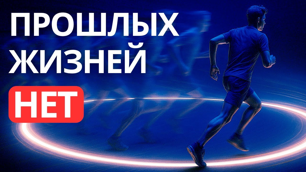 Мы можем повторять ту же жизнь снова и жить в будущих одновременно.