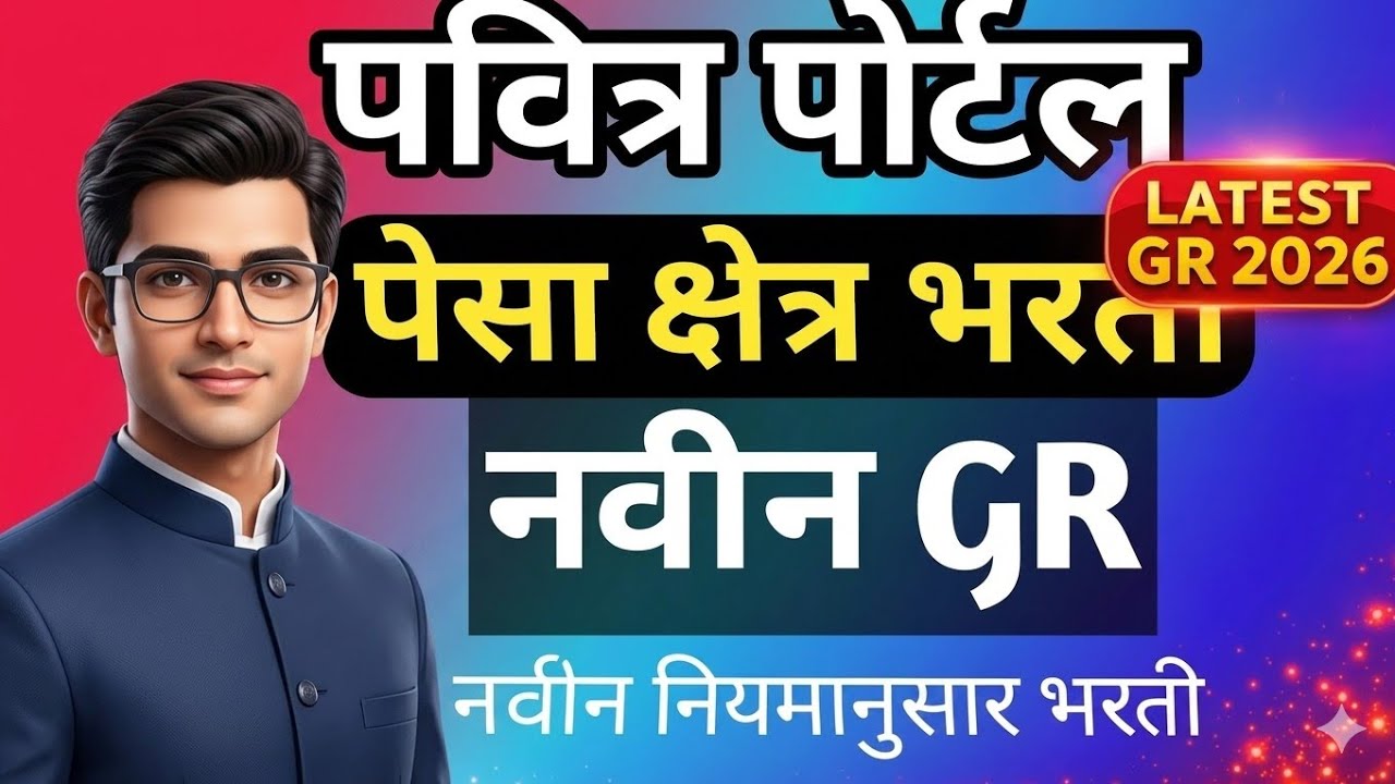 पेसा क्षेत्रातील भरतीसाठी नवीन GR| भरती कशी केली जाणार | PESA NEW GR| PAVITRA PORTAL |RISING TEACHER