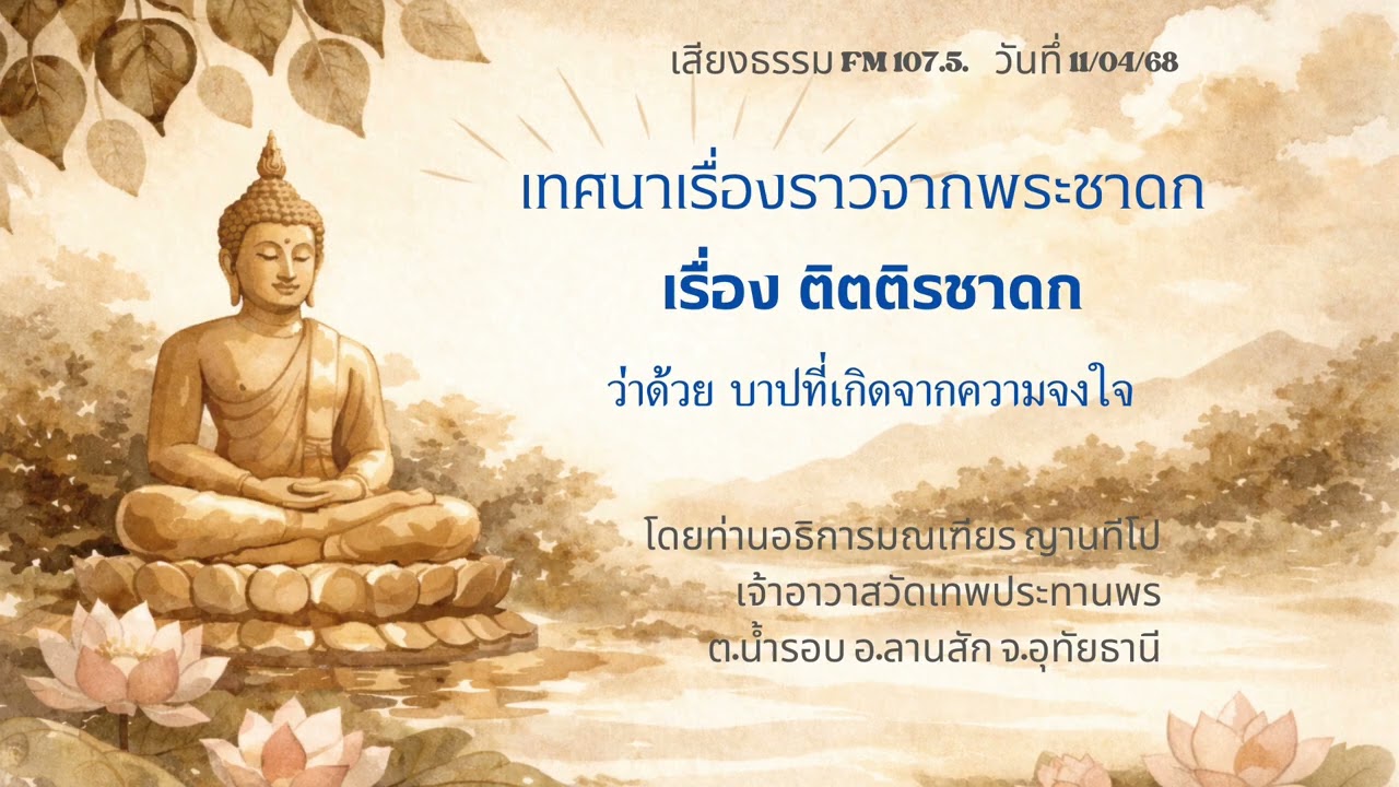 11/04/68 ติตติรชาดก ว่าด้วยบาปที่เกิดจากความจงใจ