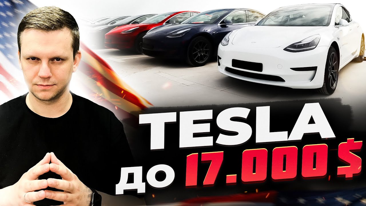 НІКОЛИ не бери ЦІ Tesla | Що НЕ МОЖНА купувати ДО 17.000$, а яку Теслу 100% потрібно купити?