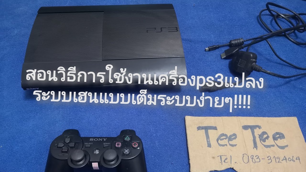 สอนวิธีการใช้งานเครื่อง​ps3แปลงระบบเฮนแบบเต็ม​ระบบง่ายๆบาย tee tee Games​ shop @teeshop2220