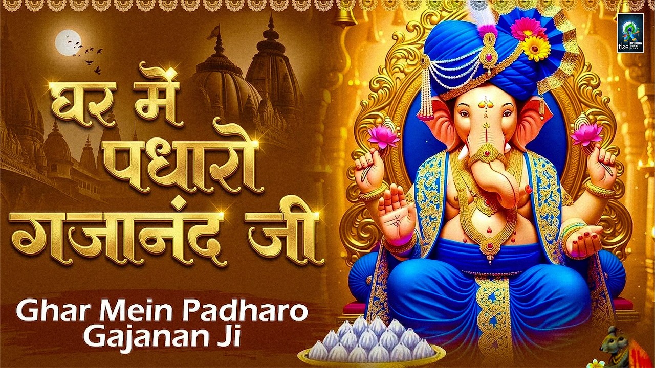 घर में पधारो गजानंद जी | Ghar Me Padharo Gajanand Ji | Ganpati Song | New Ganesh Bhajan 2026