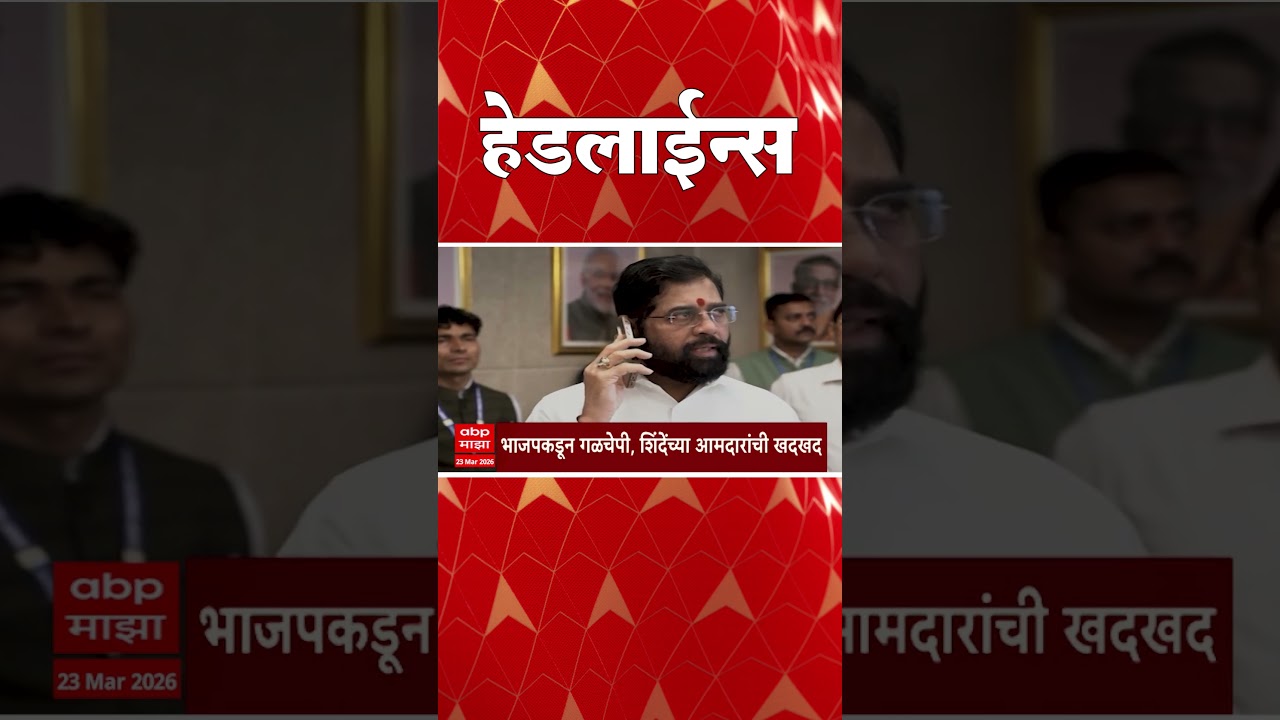 ABP Majha Headlines : 05.30 PM : एबीपी माझा हेडलाईन्स : 23 March 2026 : TOP Headlines : ABP Majha