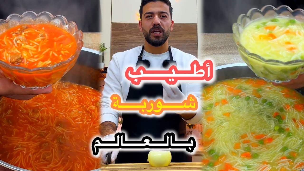 شيف علي| جربت أكتر شوربة اقتصادية بالبيت😍والطعمة كانت بتجنن🤤شوربة الشعيرية الخرراافية🔥🔥