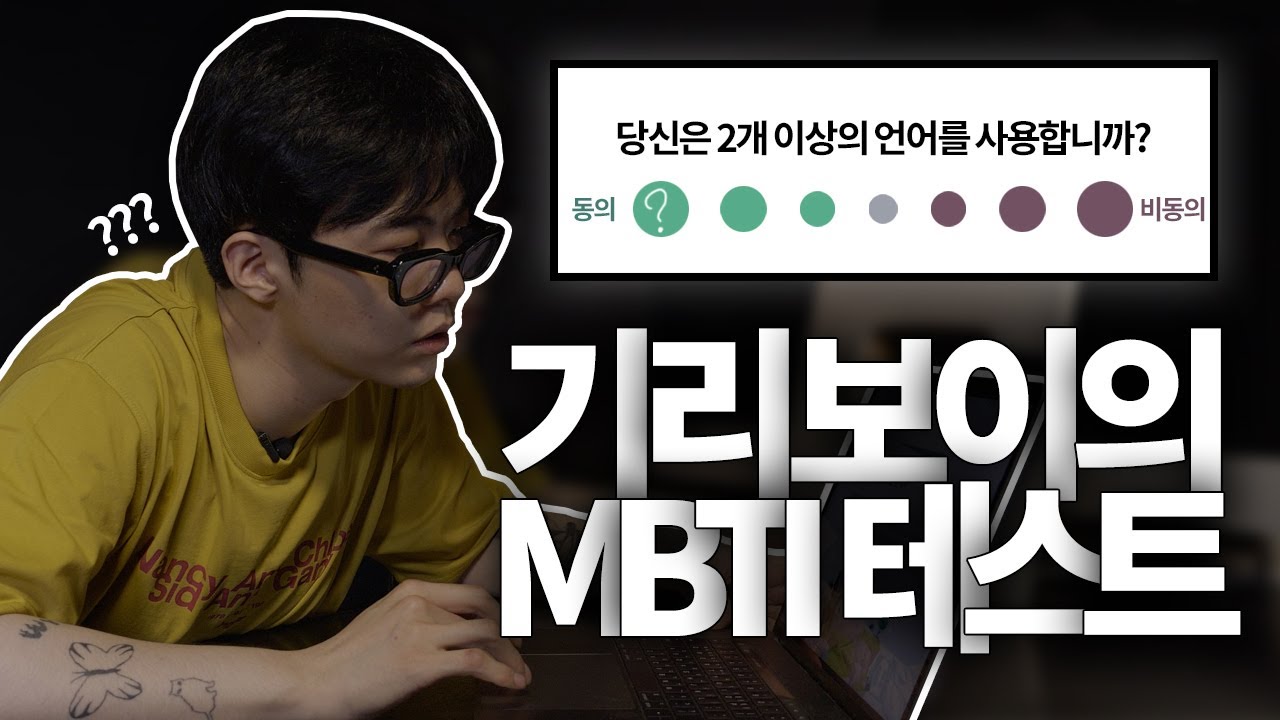 [4K] 내가 언어 능력이 뛰어난다고...? 기리보이의 MBTI테스트ㅣ기리보이월드