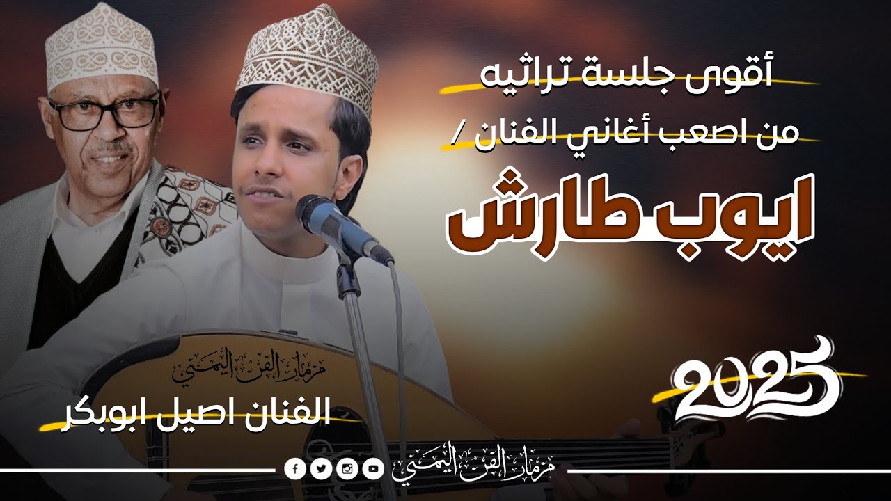 اقوى جلسه تراثيه من اصعب اغاني الفنان ايوب طارش بصوت الفنان اصيل ابوبكر جديد | حصرياً2025