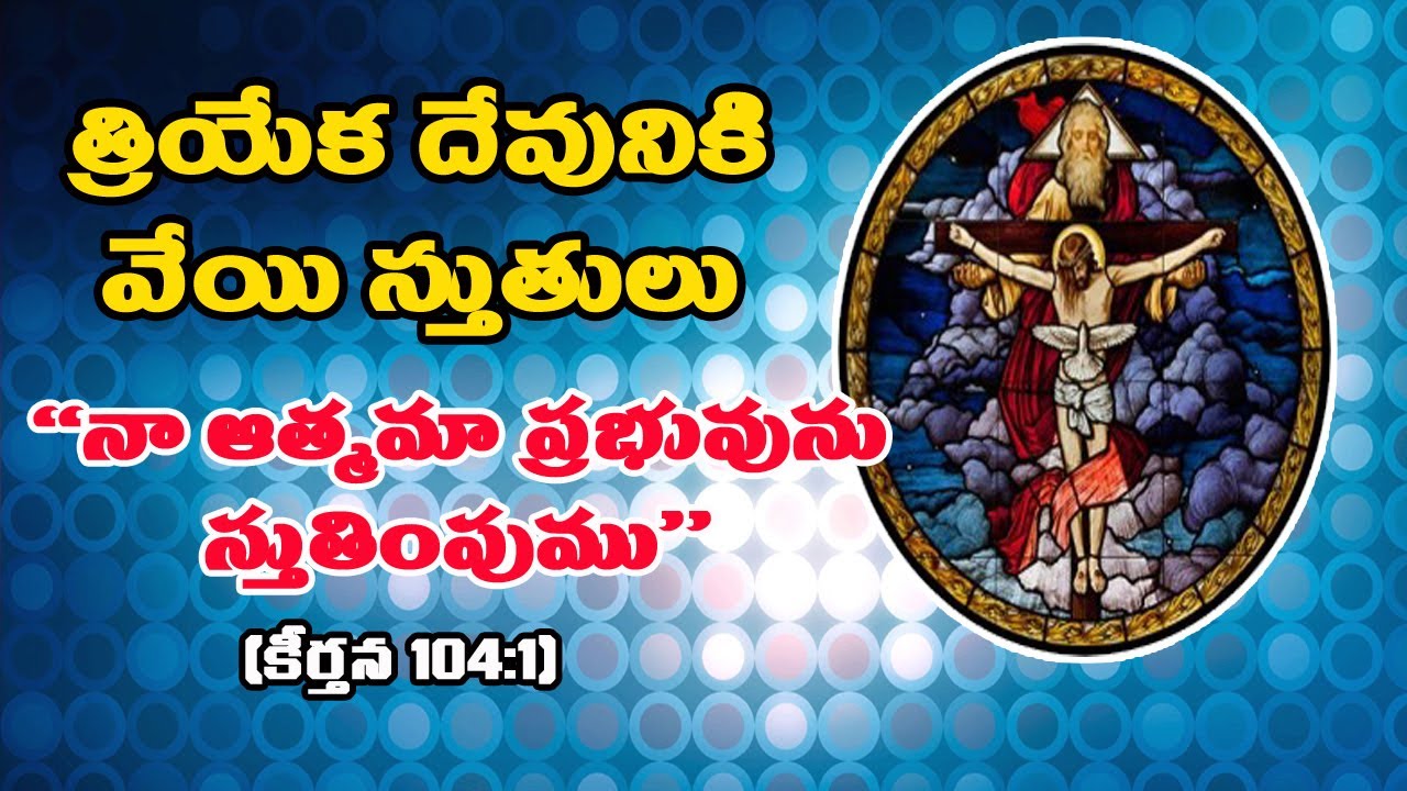 1000 praises | Triyeka Devuniki 1000 Sthuthulu Part 1 | Praises to God Part 1 | 1000 Stutulu telugu