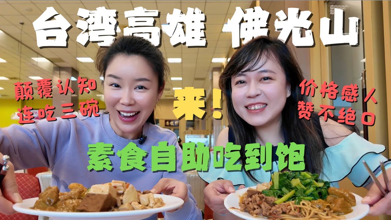 从鹿港到高雄特意去佛光山来弥补上次的遗憾😋素食吃到饱👍彻底改变了我们对寺庙素食的印象🥬｜富贵原创歌曲《色空之间》首发🙏