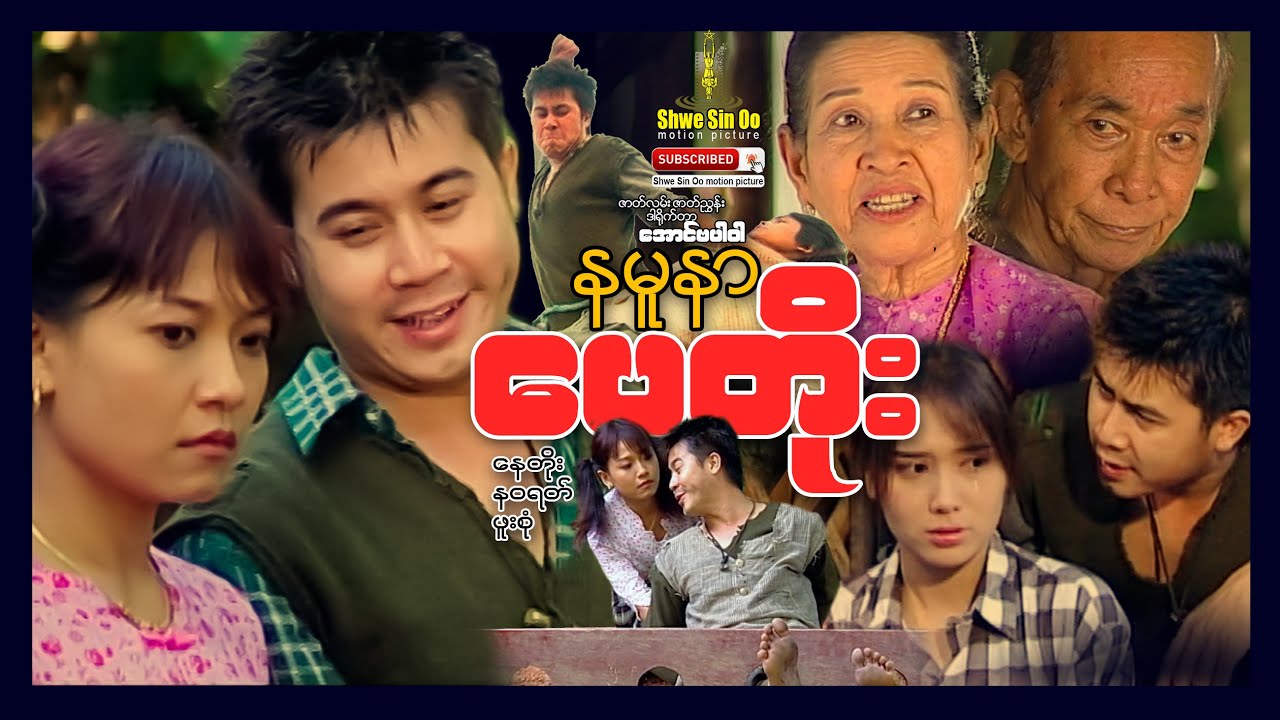 ရွှေစင်ဦးရုပ်ရှင် | နမူနာပေတိုး | Sample of Pay Toe | မြန်မာဇာတ်ကား