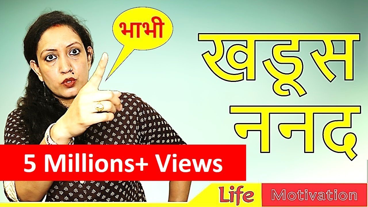 खडूस ननद | सास बहु ननद | गर्मी की छुट्टिया |KHADUS NANAD | बहु और बेटी में फर्क  | Life Motivation |