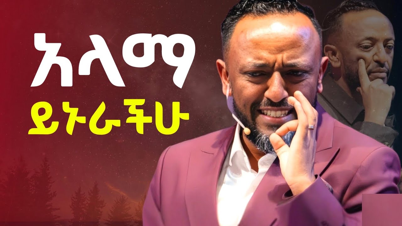 ለምንድነው የምትኖሩት ? በነብይ ጥላሁን ፀጋዬ | Prophet Tilahun Tsegaye #tilahun_tsegaye #prophet_tilahun 
