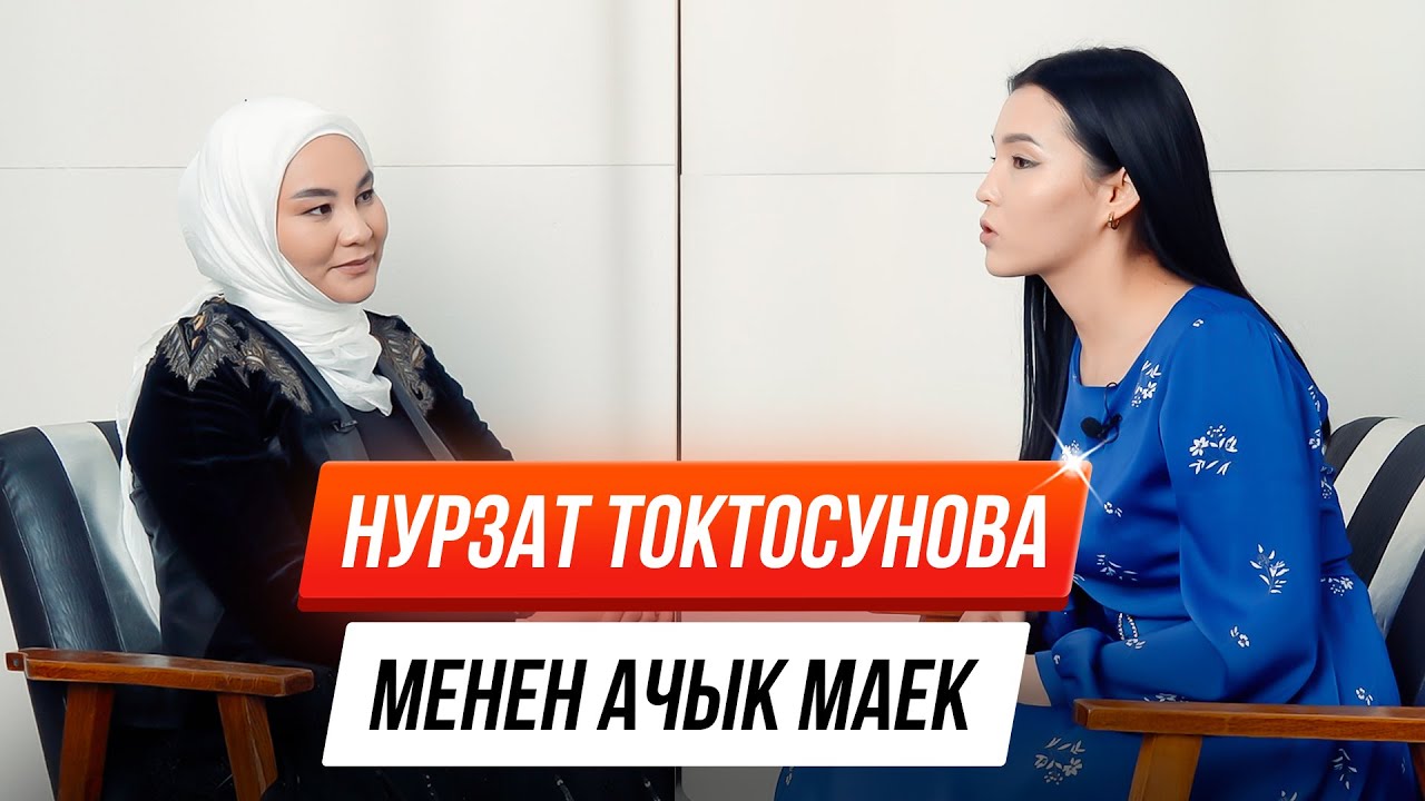 Нурзат Токтосунова: 