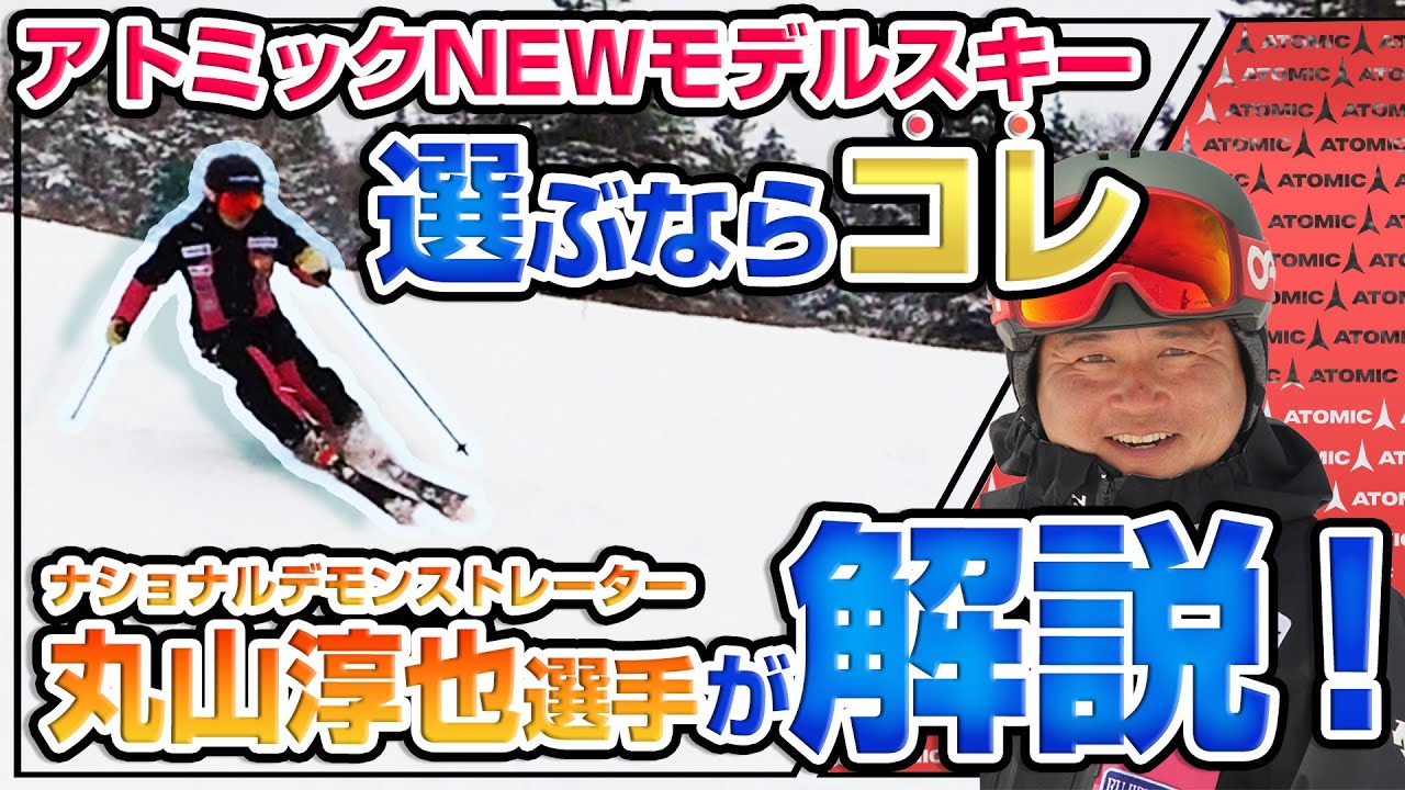 【22-23NEWモデル（アトミック）】ATOMICスキーをとにかく明るいナショナルデモンストレーター丸山淳也選手がレビュー