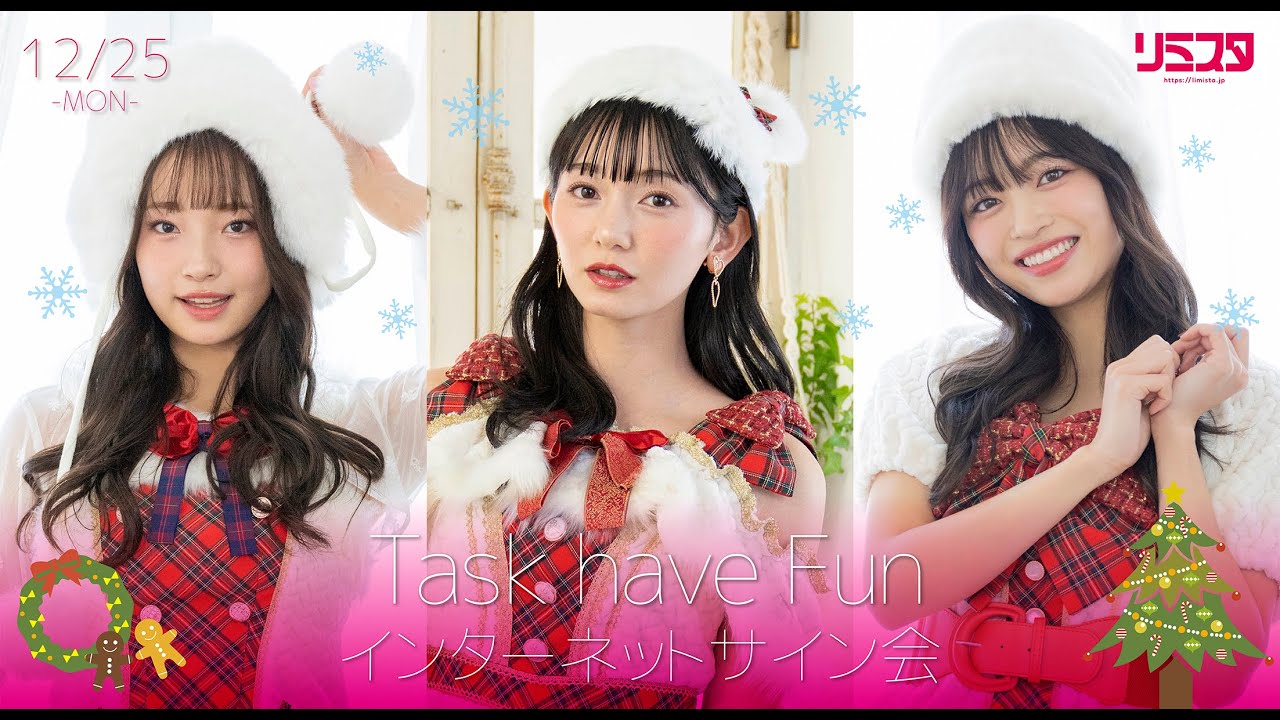 【12/25】Task have Fun クリスマス！インターネットサイン会