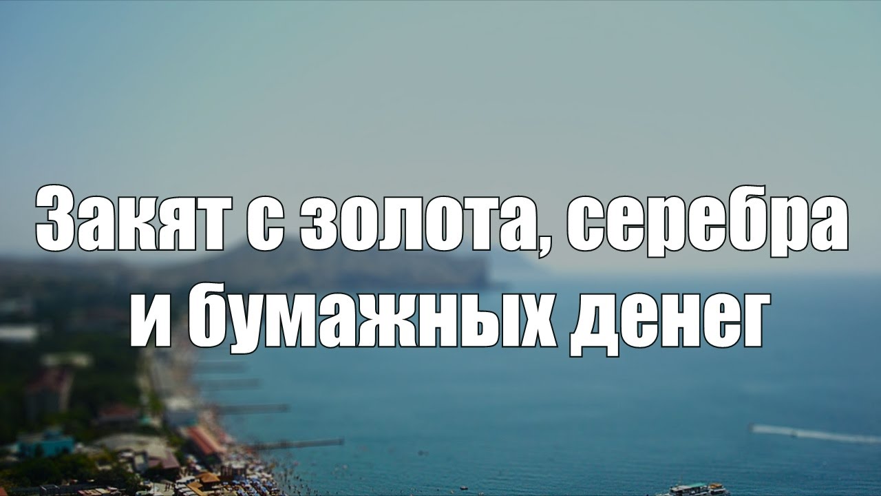 Закят с золота, серебра и бумажных денег || Абу Яхья Крымский