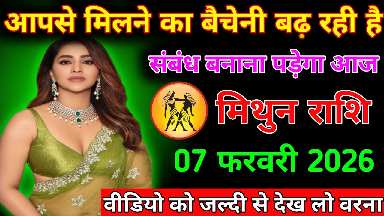 मिथुन राशि आपसे मिलने का बैचेनी बढ़ रही है संबंध बनाना पड़ेगा आज मिथुन राशि 07 फरवरी 2026