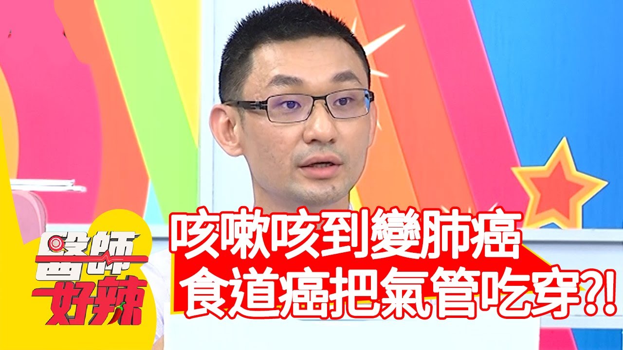 咳嗽咳到變肺癌，竟是食道癌把氣管吃穿？！【醫師好辣】20200708 part4 EP976 蔡逸姍 王思佳