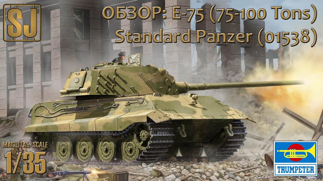 Обзор: German Standard Panzer E-75, Trumpeter 1/35