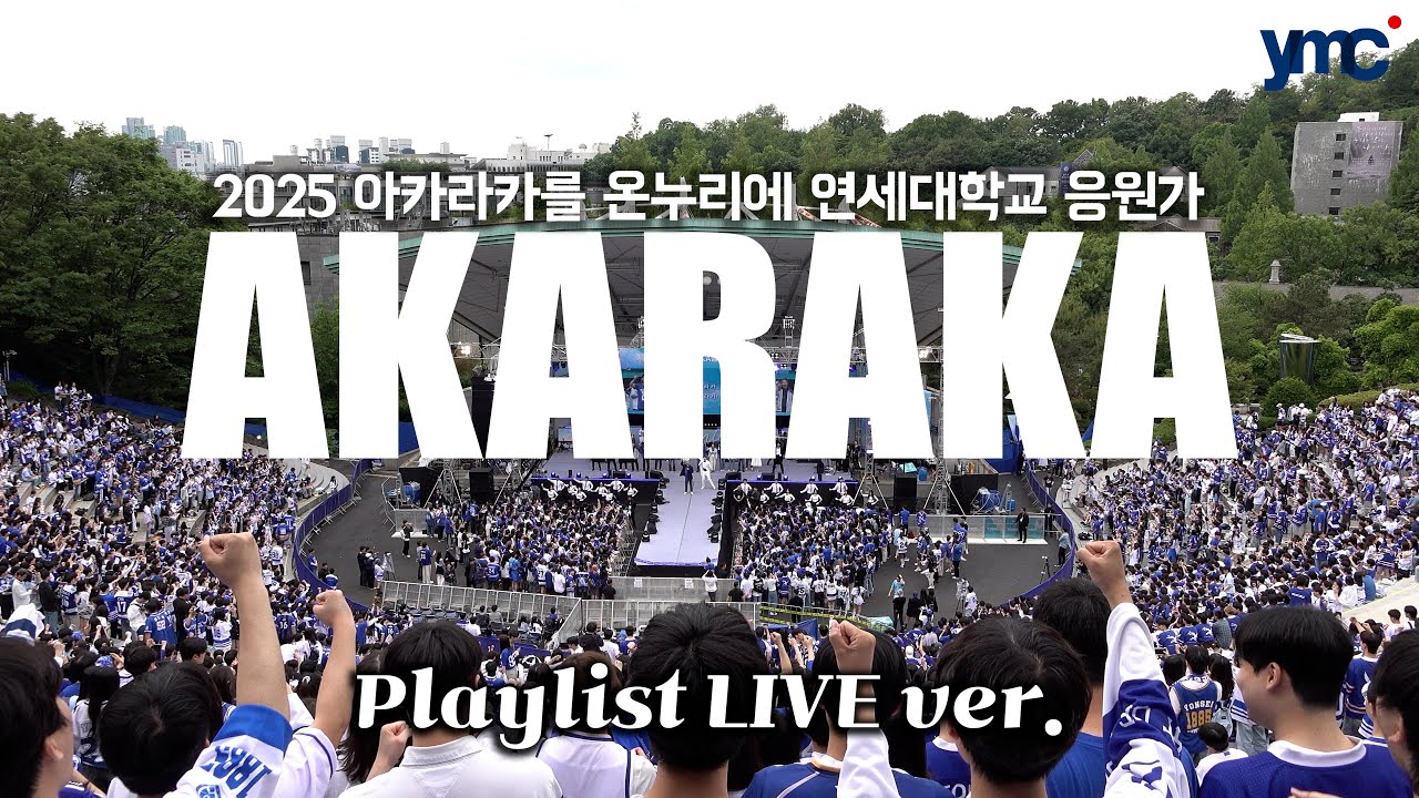 2025 연세대학교 아카라카 현장 응원 playlist live.