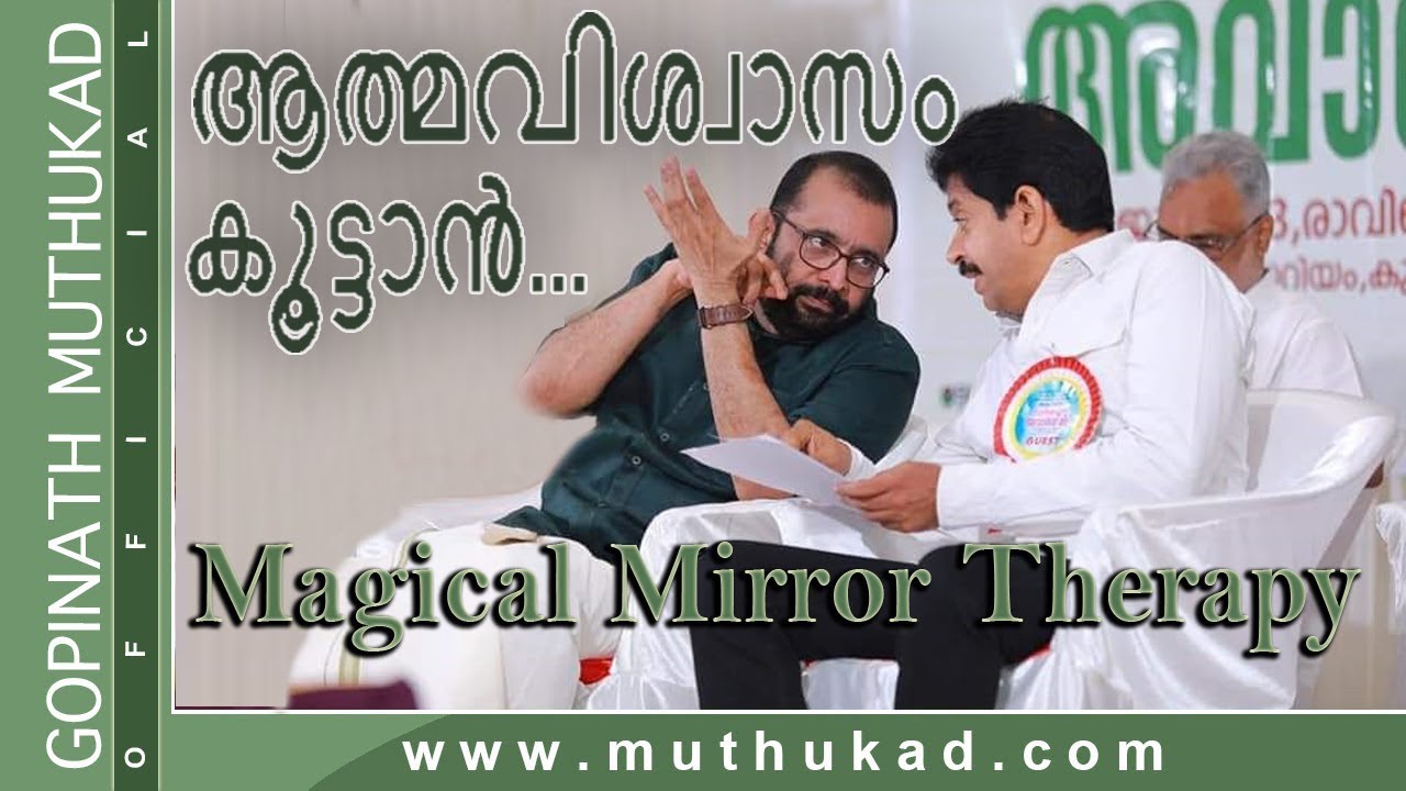 ആത്മവിശ്വാസം കൂട്ടാൻ... MAGICAL MIRROR THERAPY | Motivational Speech by Gopinath Muthukad