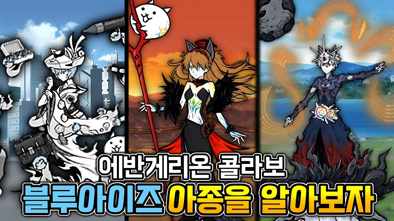 [냥코] 에반게리온 블루아이즈 아종 캐릭터들의 성능을 알아보자