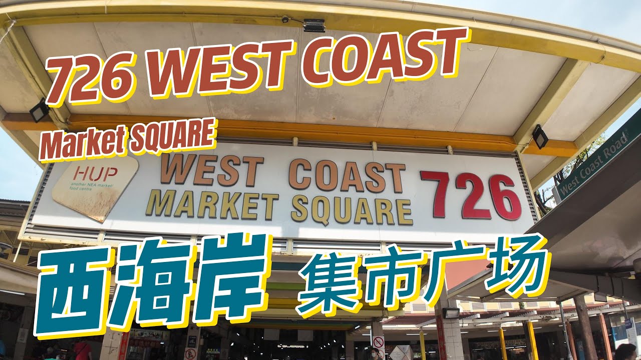 726 West Coast Market Square #西海岸集市广场 6月21日