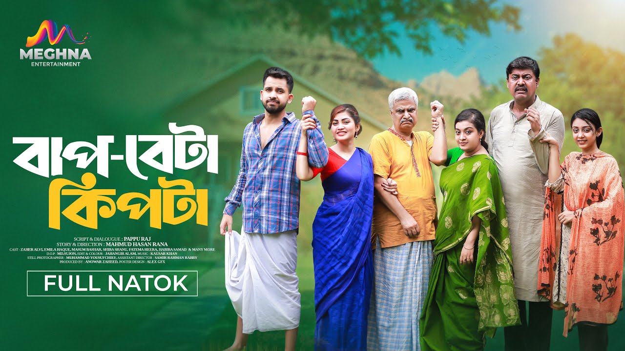 বাপ-বেটা কিপটা | Bap-Beta Kipta | Zaher Alvi | Emila Haque | New Bangla Natok 2025 | Ramadan Natok