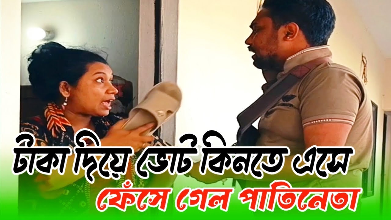 ভোটের দিন সকালে টাকা দিয়ে ভোট কিনতে এসে ফেঁসে গেল পাতি নেতা অতঃপর যা হলো,,, 
