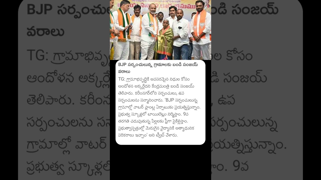 BJP సర్పంచులున్న గ్రామలకు బండి సంజయ్ వరాలు