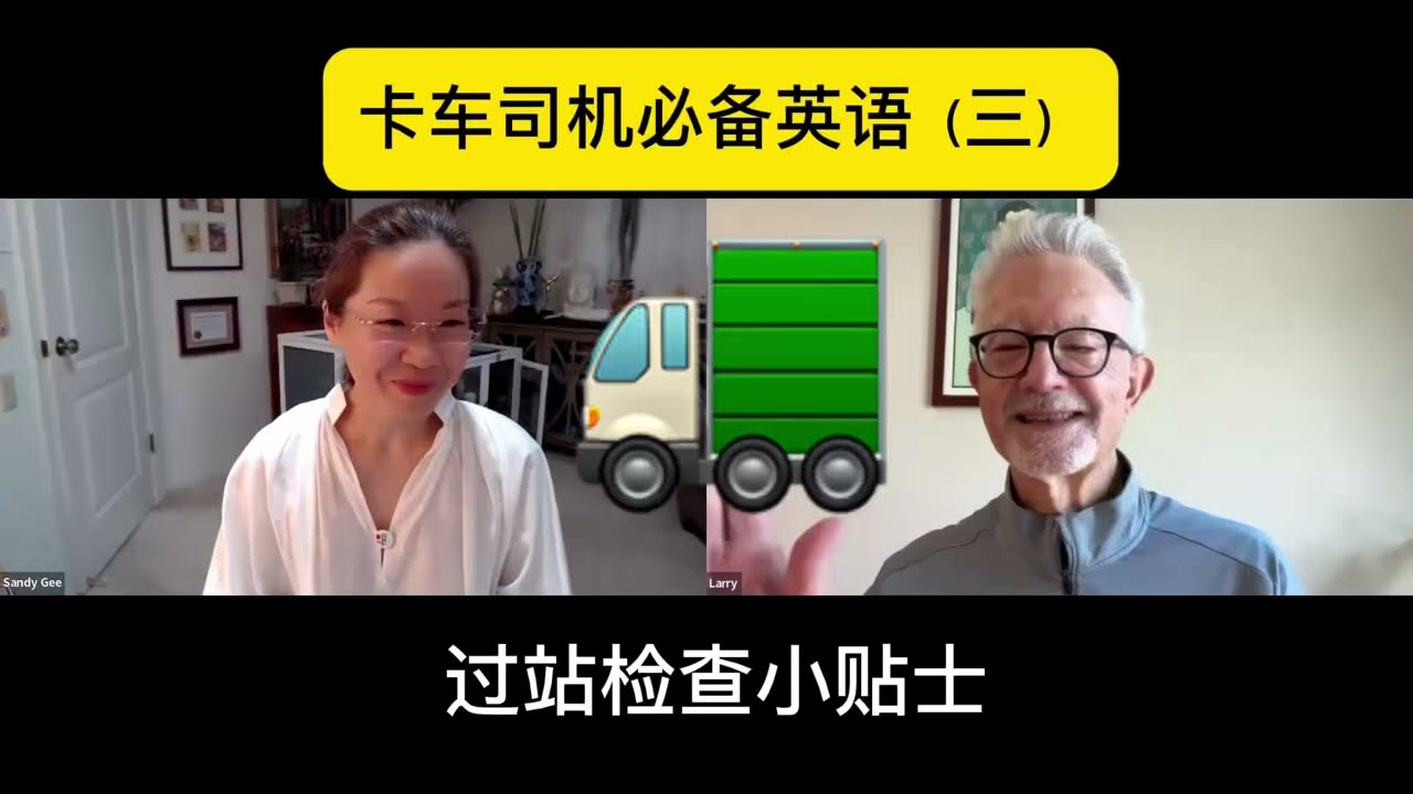 卡车司机必备英语｜过站检查小贴士