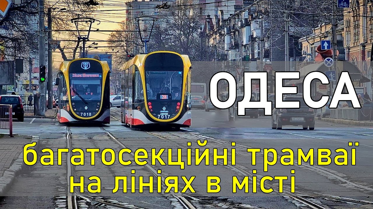 ОДЕСА: багатосекційні трамваї на лініях: Татра-Юг К1Т306 та Одіссей-Макс