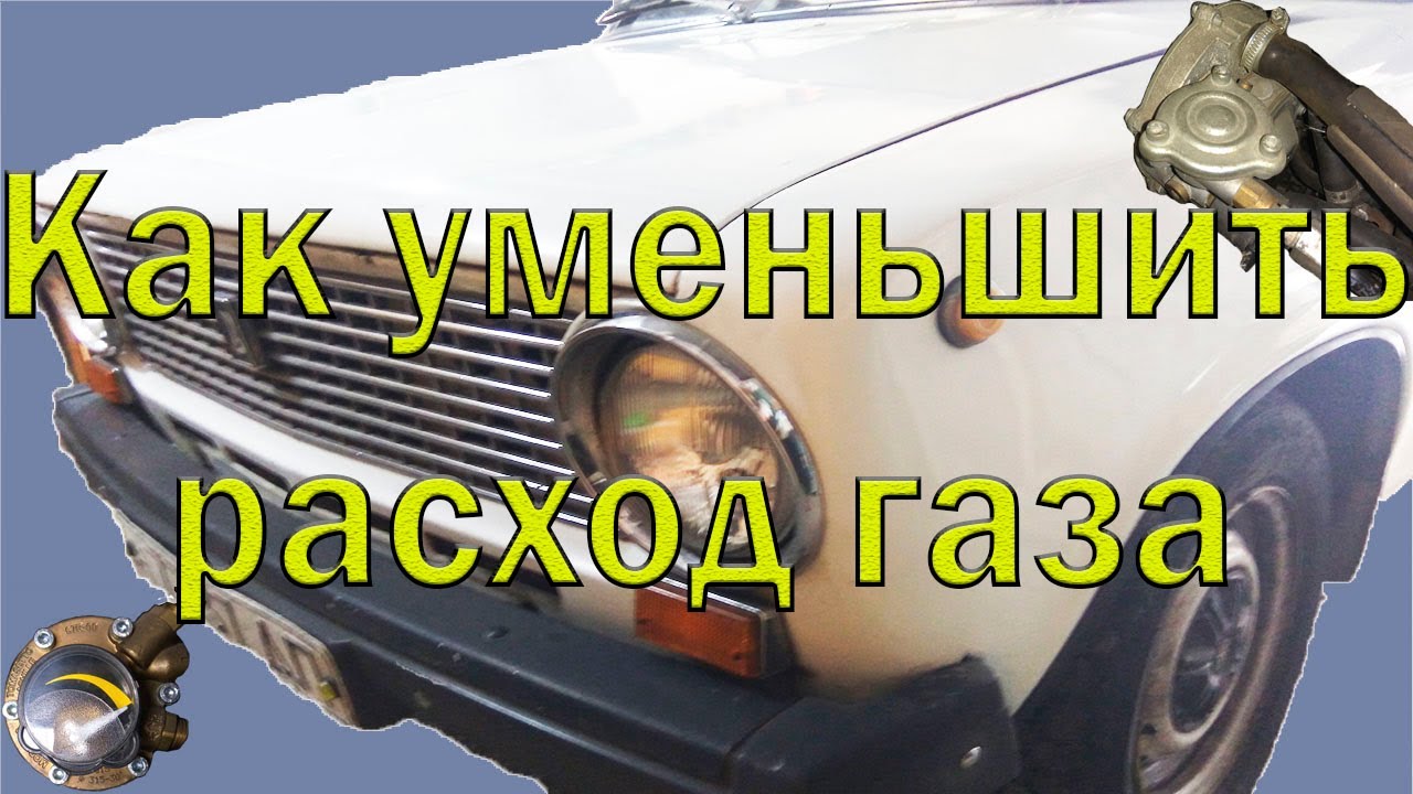 Как уменьшить расход газа в автомобиле на ГБО 2 с черепахой.