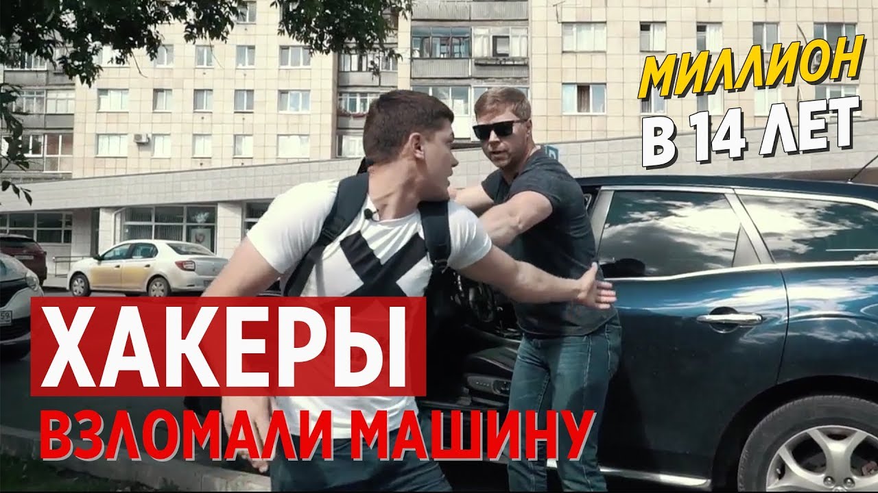 Хакеры взломали мою машину. Миллион в 14 лет