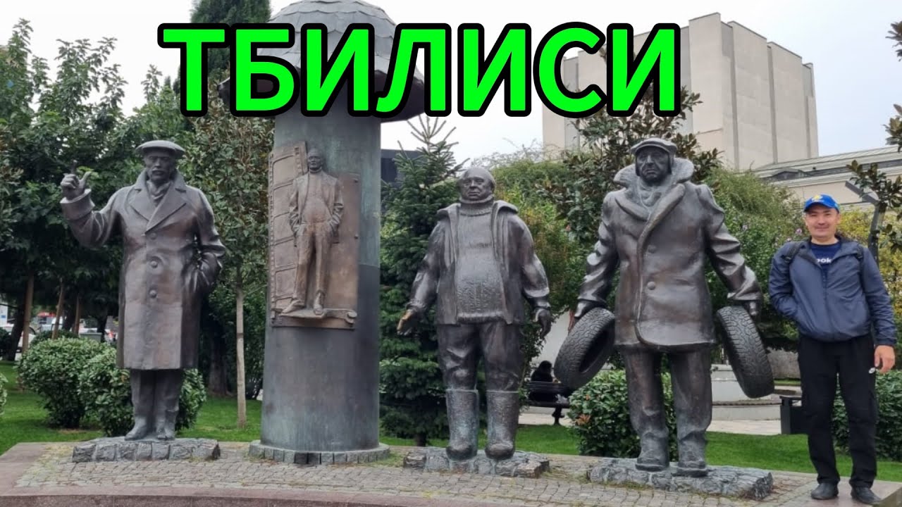 Тбилиси / Tbilisi
